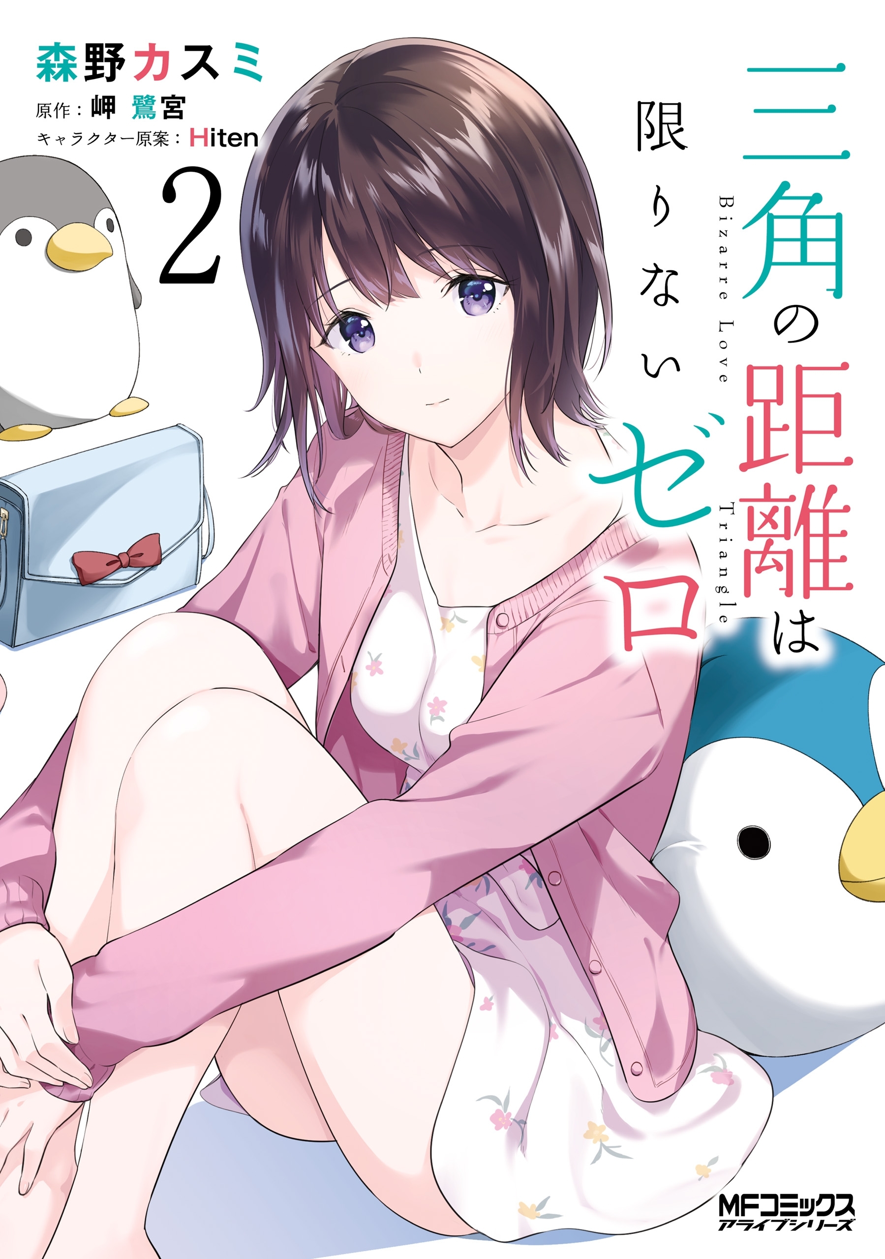 【期間限定　試し読み増量版　閲覧期限2026年7月2日】三角の距離は限りないゼロ　２