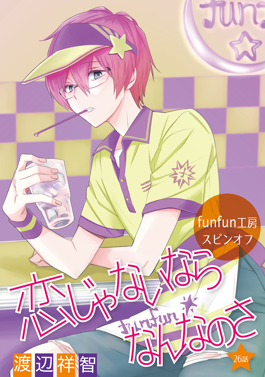 恋じゃないならなんなのさ［ばら売り］第26話