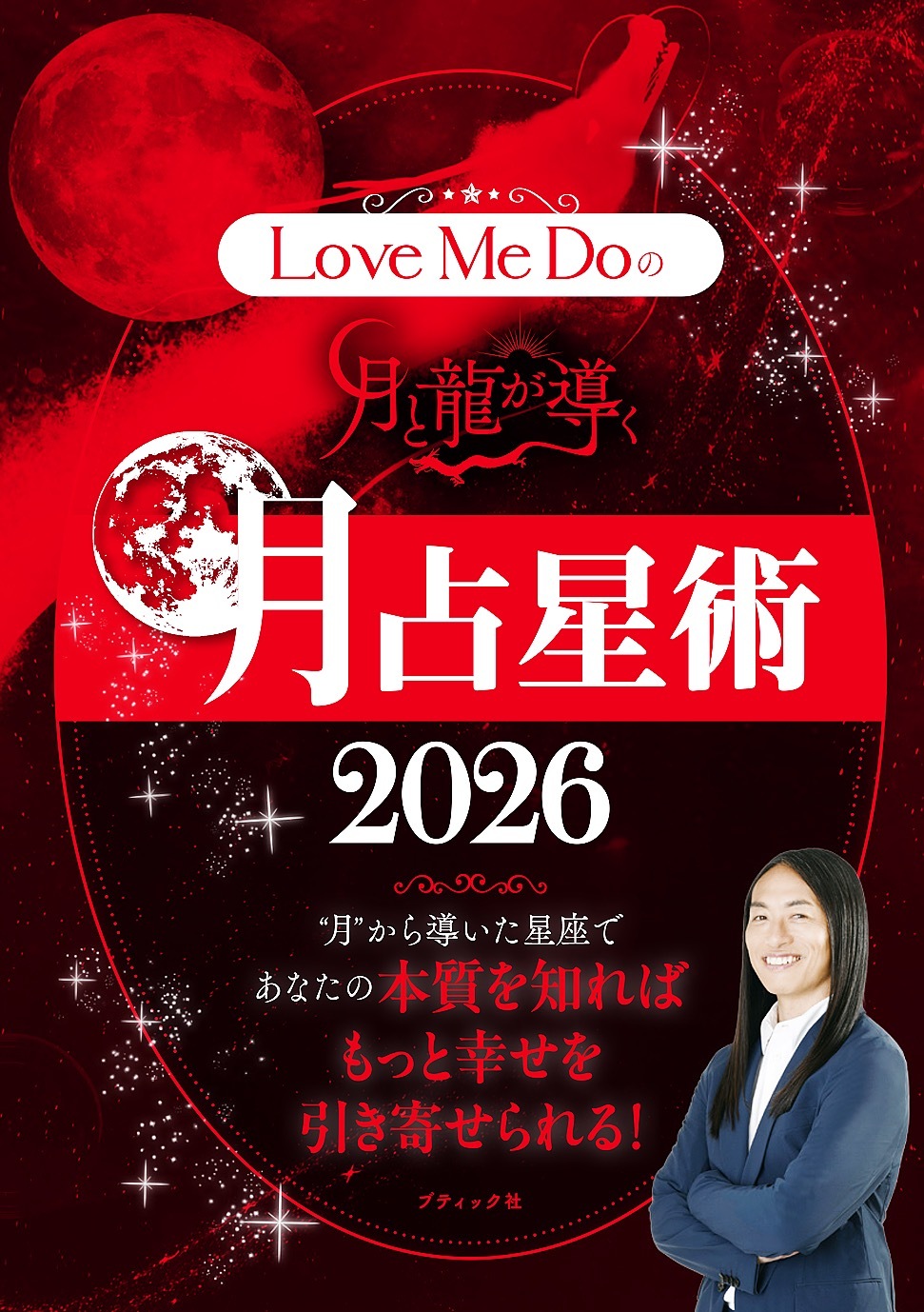 Love Me Doの月と龍が導く 月占星術 2026