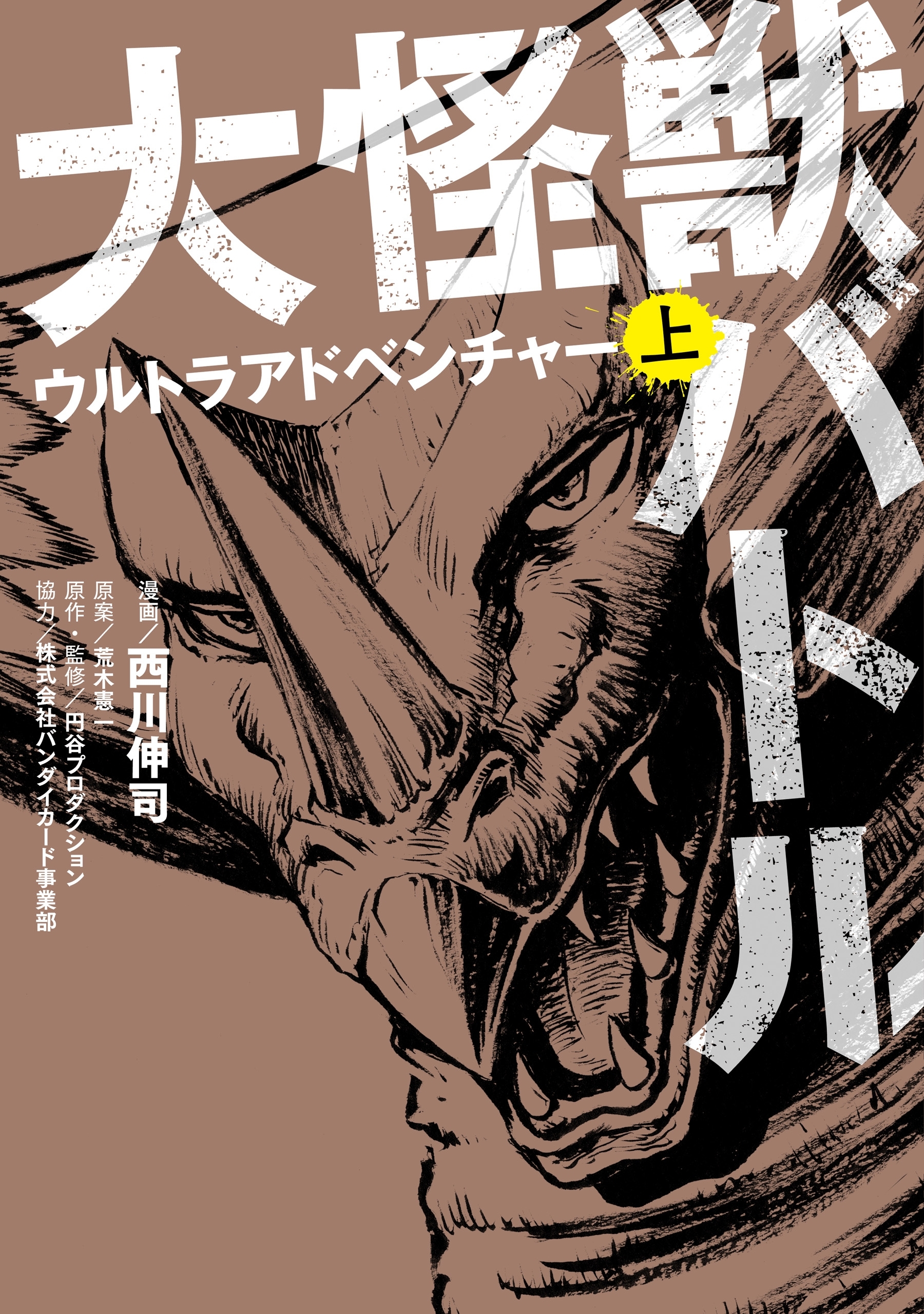 大怪獣バトル　ウルトラアドベンチャー　上