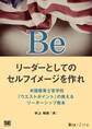 Be リーダーとしてのセルフイメージを作れ 米国陸軍士官学校「ウエストポイント」の教えるリーダーシップ教本