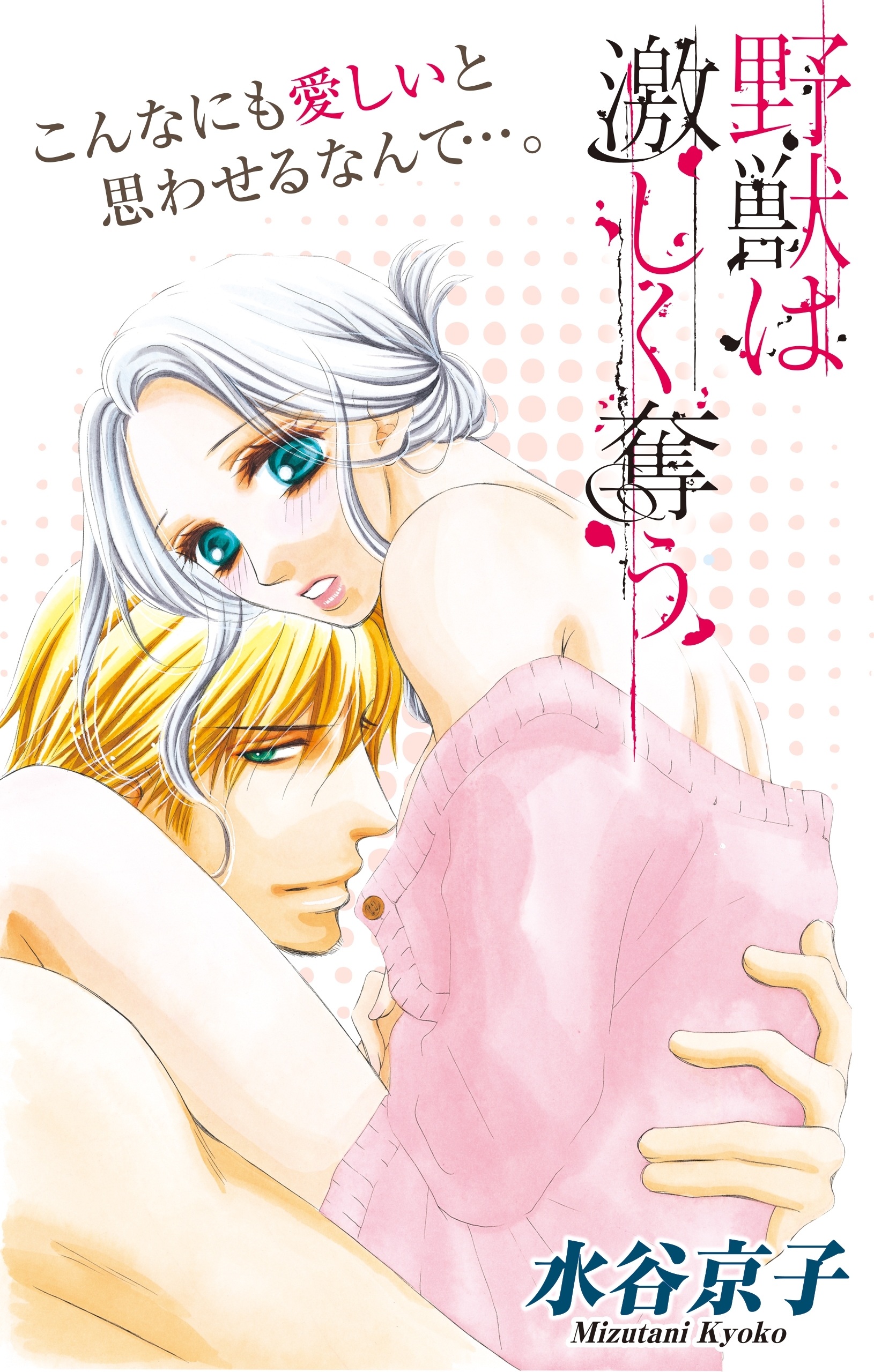 Love Silky　野獣は激しく奪う　story09