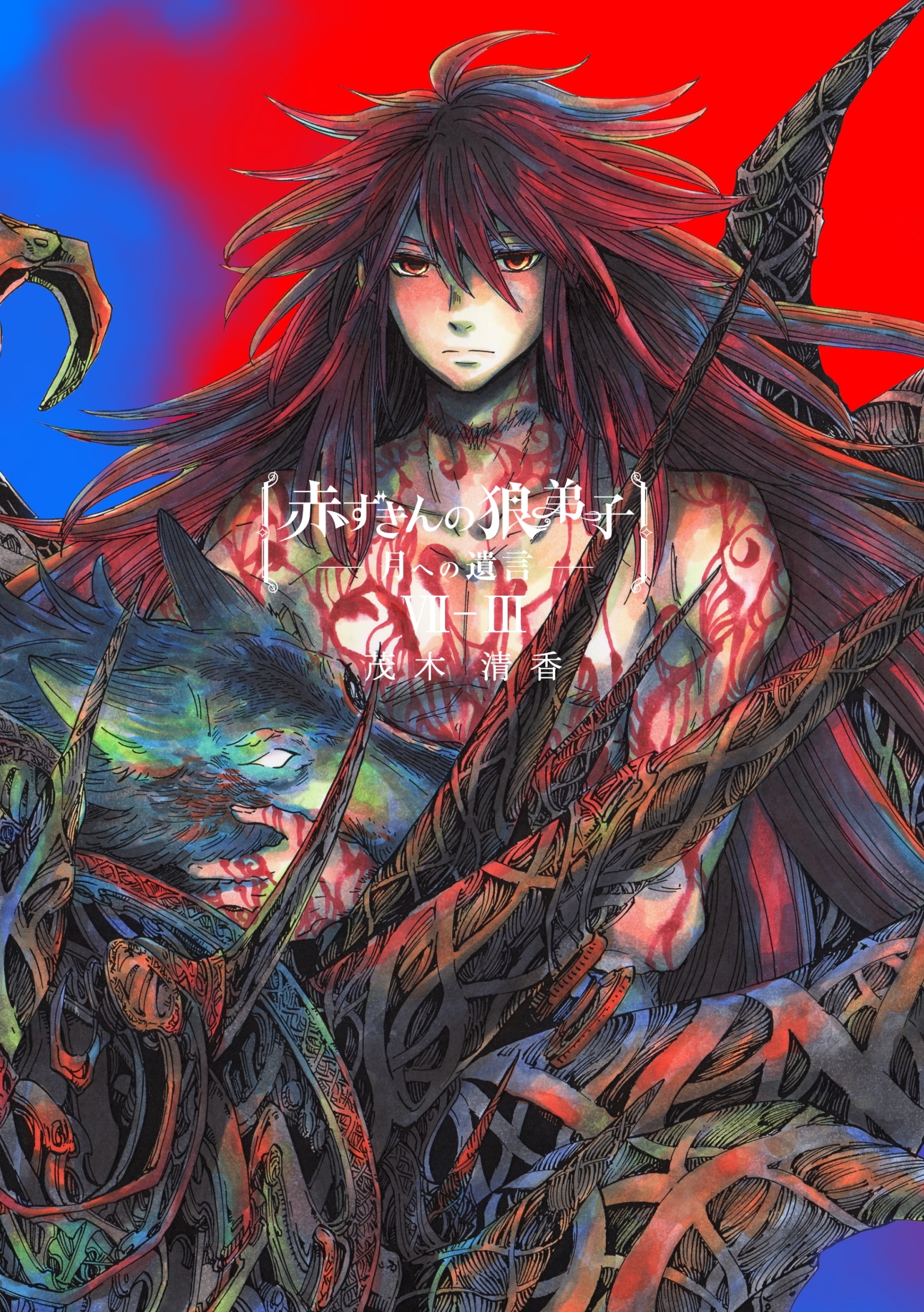 赤ずきんの狼弟子-月への遺言- ⑦-(3)