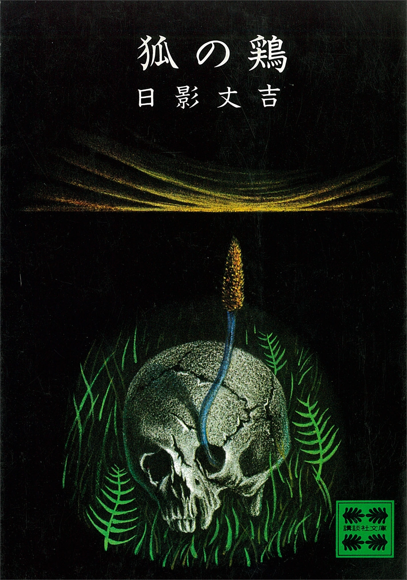 狐の鶏