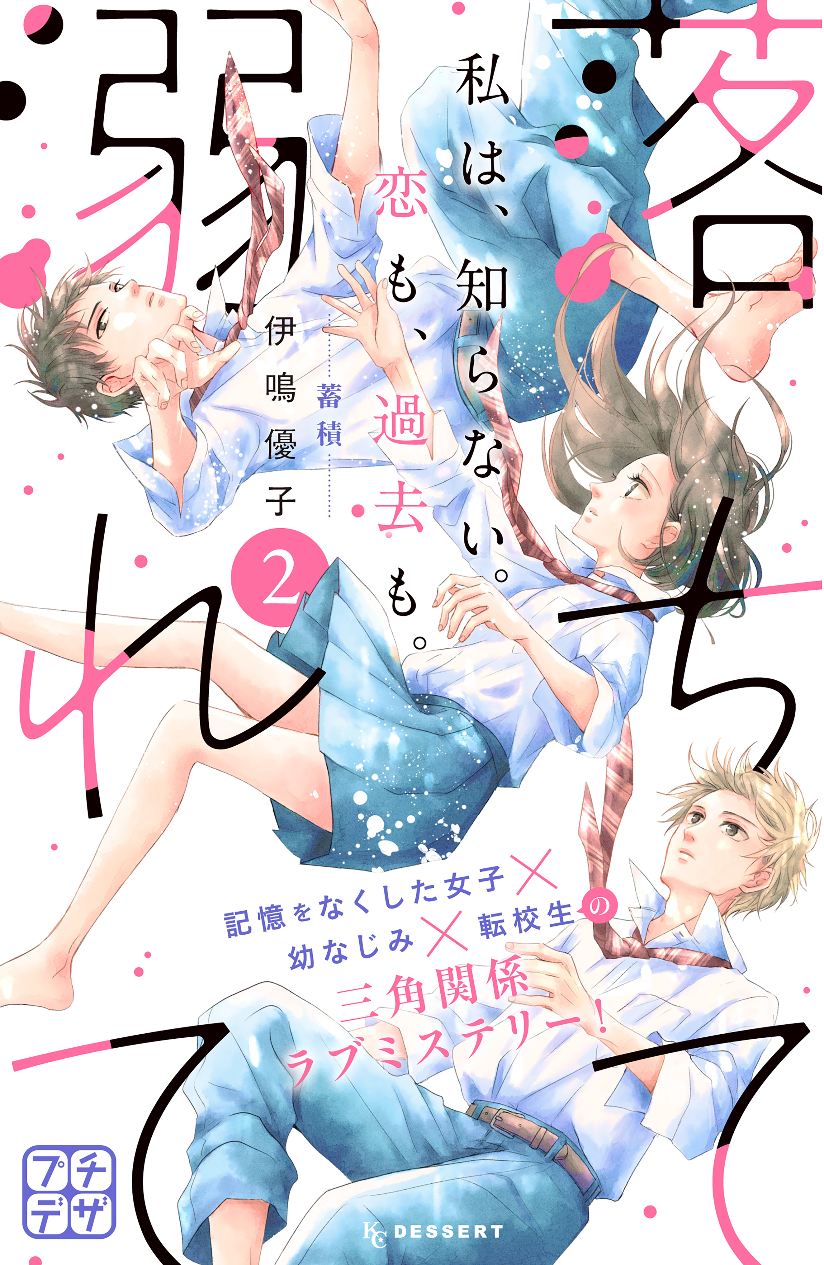 【期間限定　無料お試し版　閲覧期限2026年8月24日】落ちて溺れて　プチデザ（２）