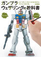 ガンプラウェザリングの教科書