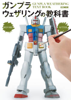 ガンプラウェザリングの教科書