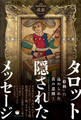 〈美術〉と〈スピリチュアル〉で読み解く タロット 隠されたメッセージ