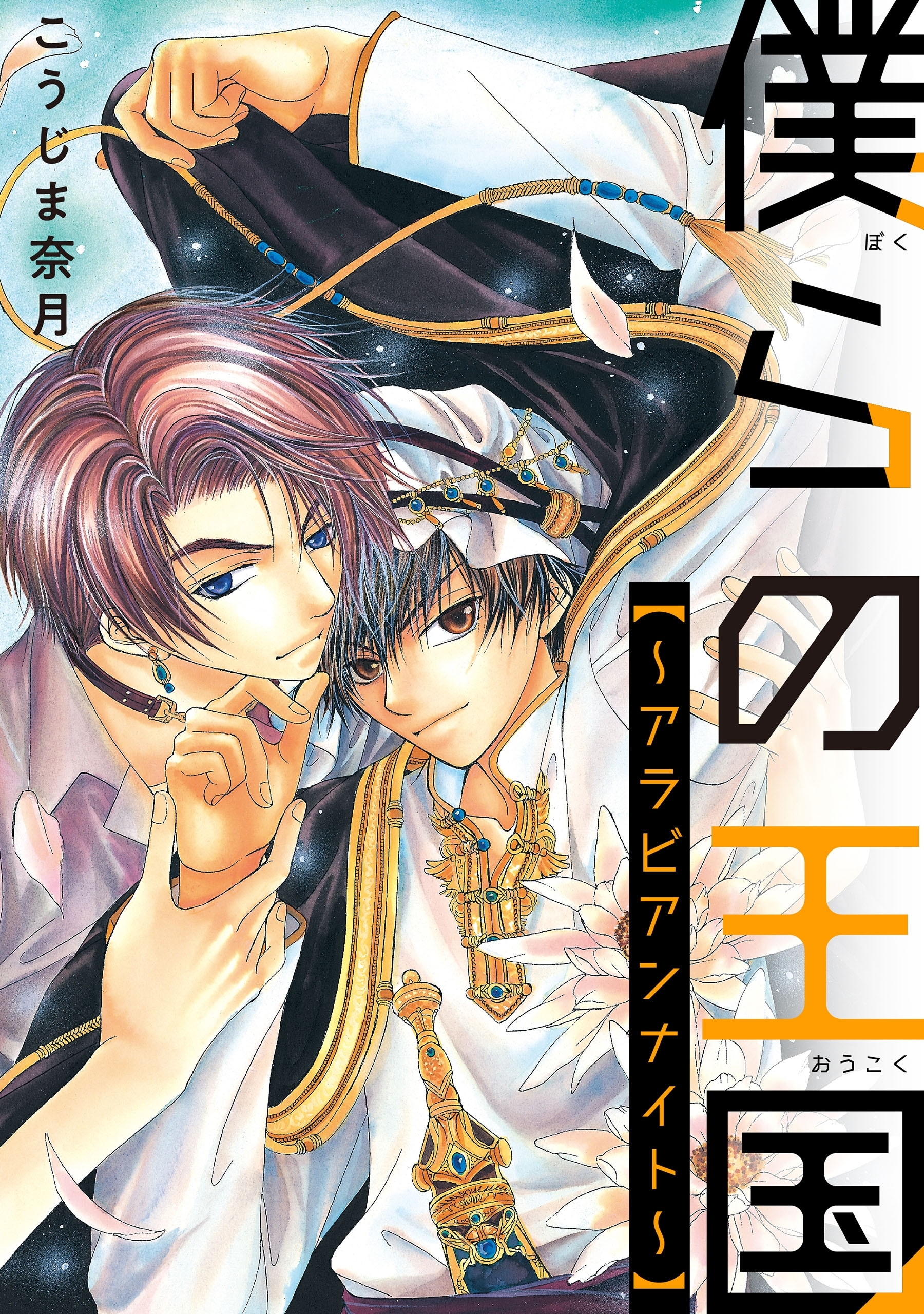 僕らの王国～アラビアンナイト～