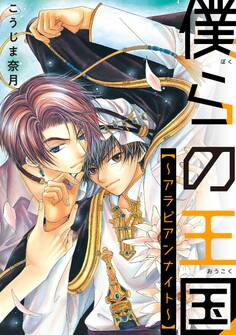 僕らの王国~アラビアンナイト~