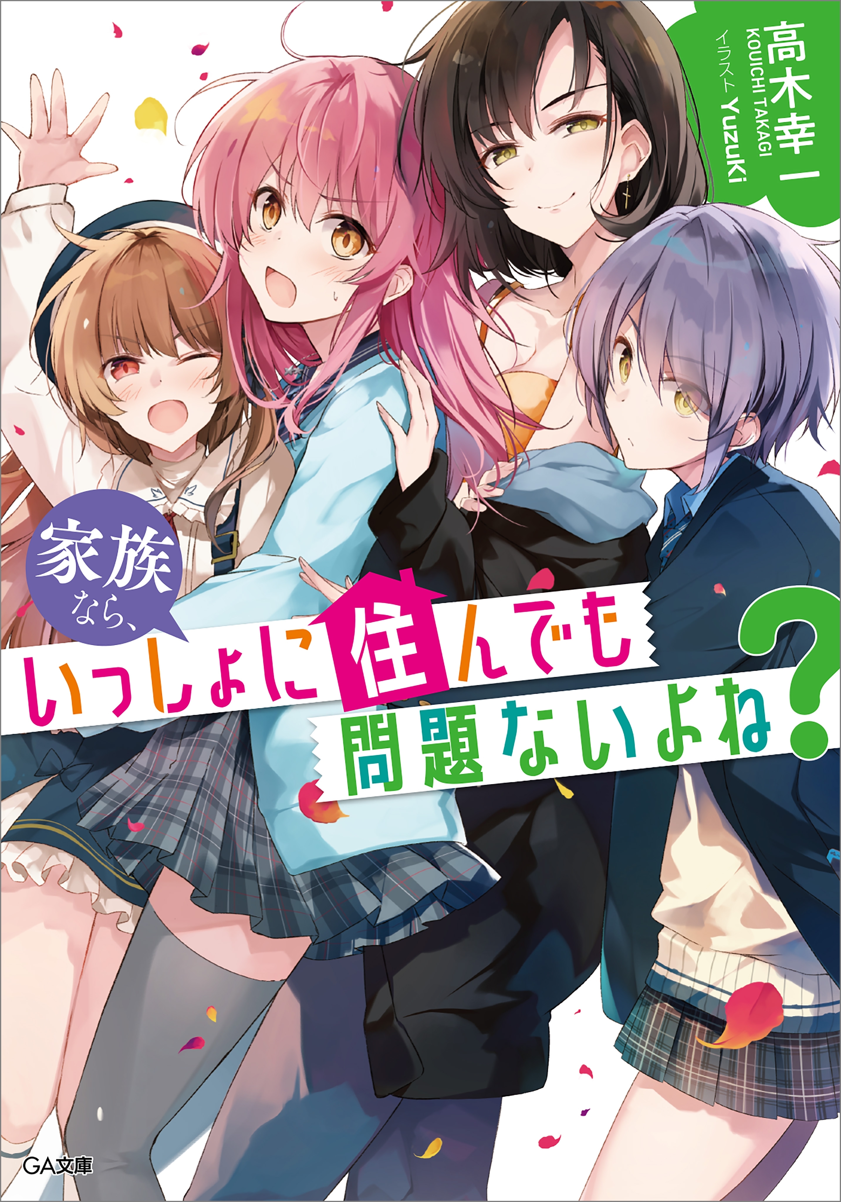 家族なら、いっしょに住んでも問題ないよね？