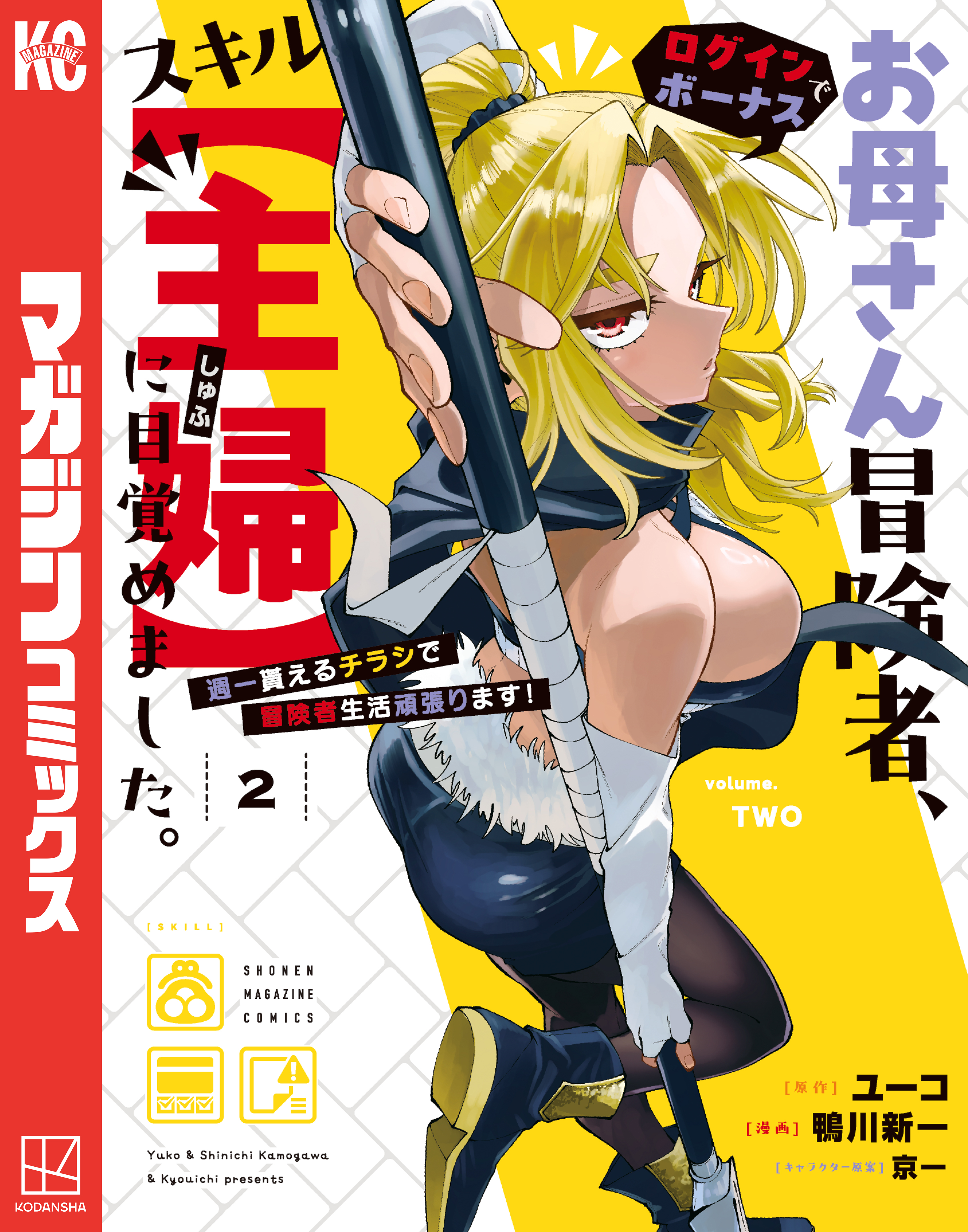 お母さん冒険者、ログインボーナスでスキル【主婦】に目覚めました。週一貰えるチラシで冒険者生活頑張ります！（２）
