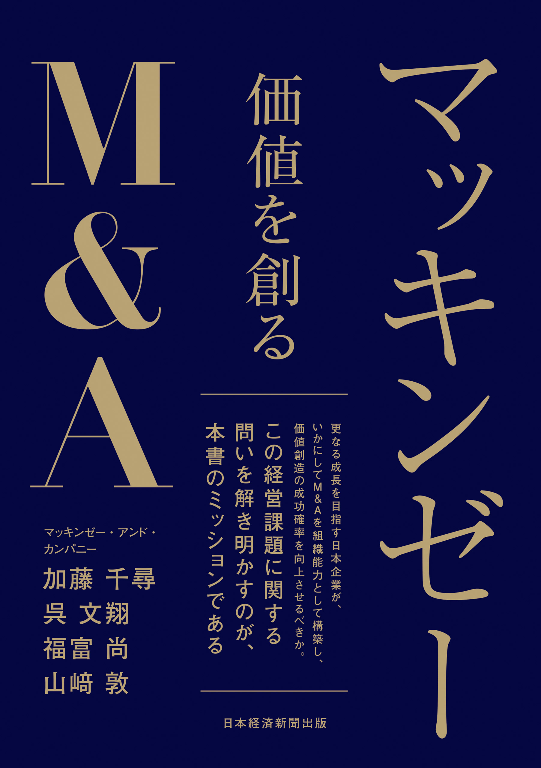 マッキンゼー　価値を創るＭ＆Ａ