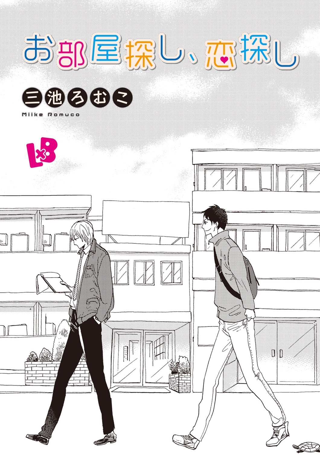 お部屋探し、恋探し