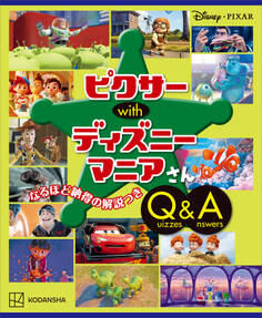 Disney・PIXAR ピクサー with ディズニーマニアさん Quizzes&Answers
