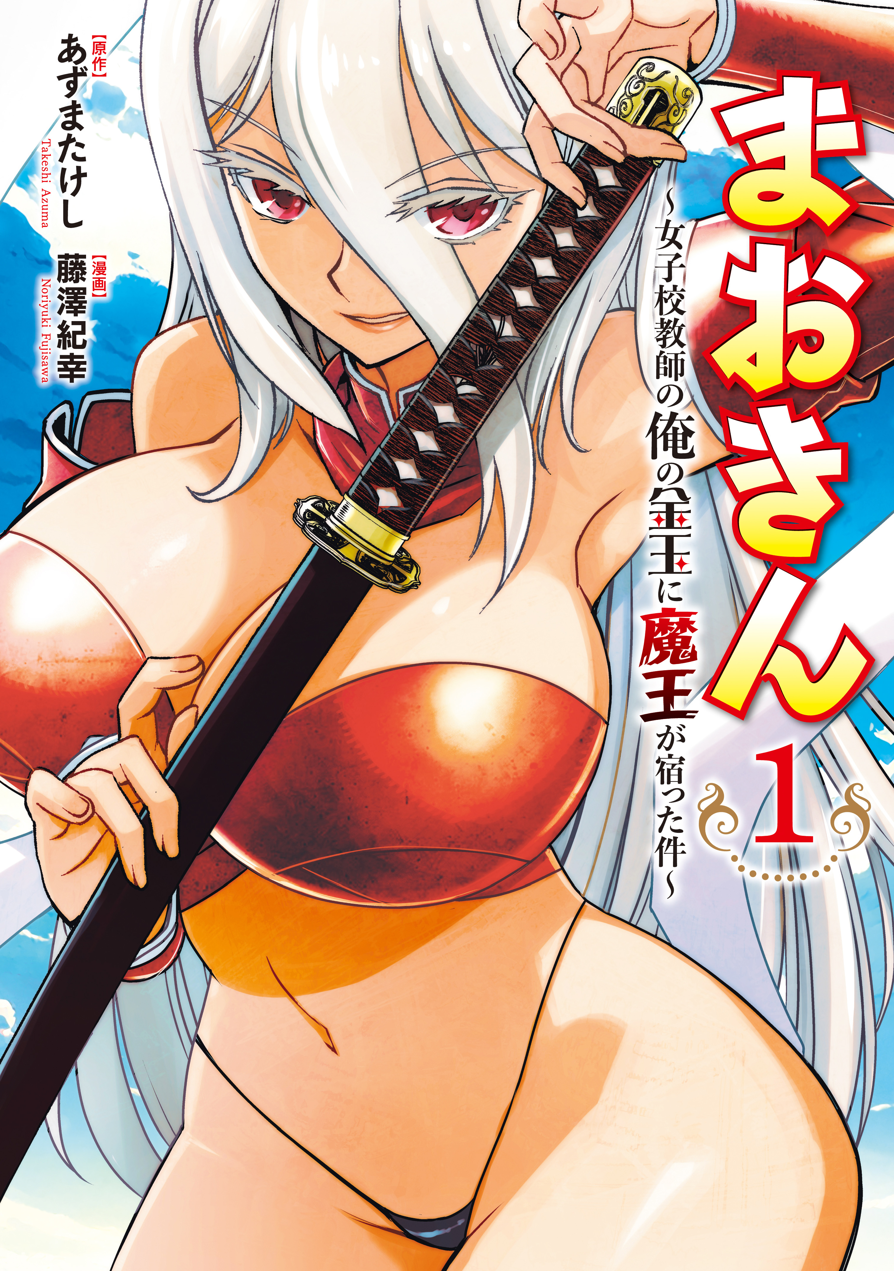 まおきん～女子校教師の俺の金玉に魔王が宿った件～（１）