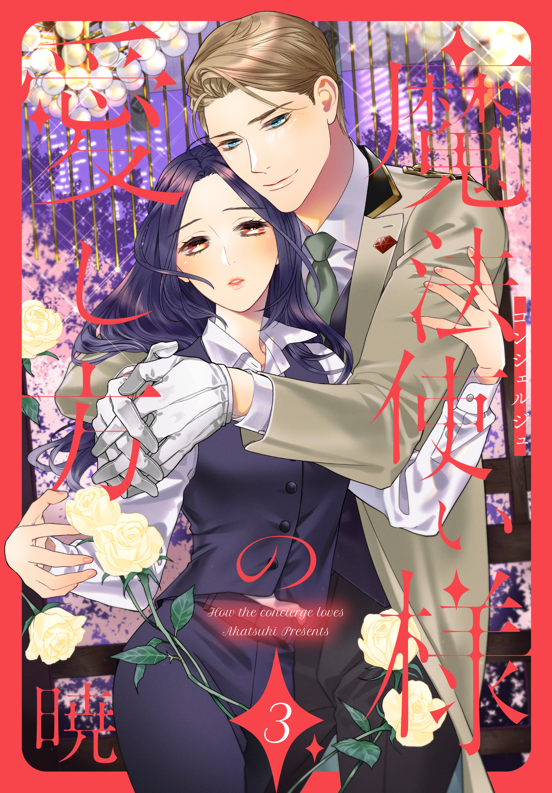 魔法使い様の愛し方