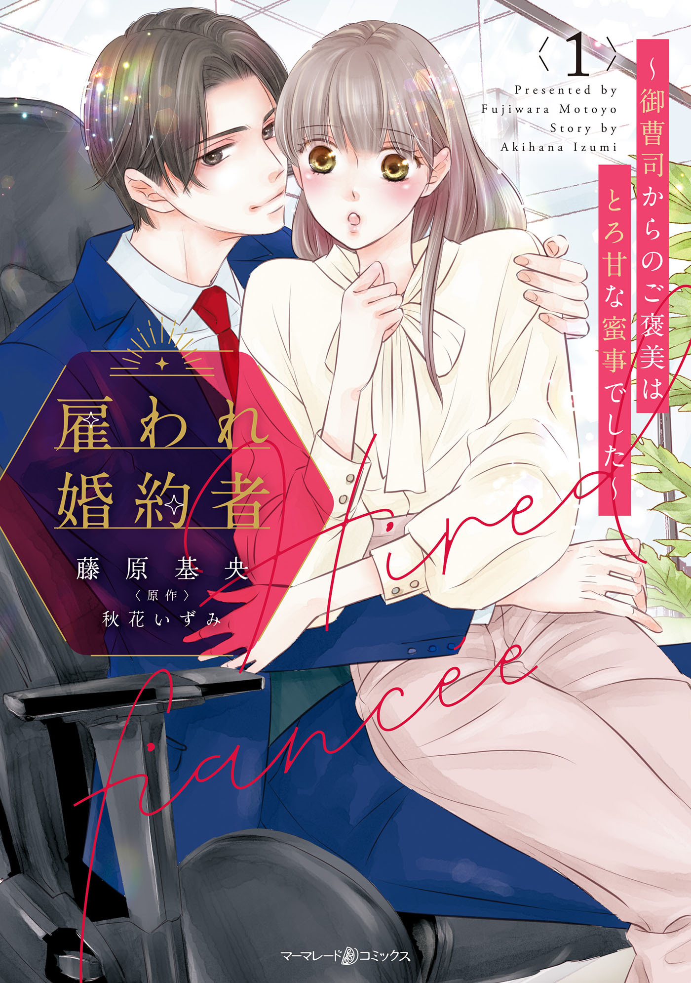 【期間限定　試し読み増量版　閲覧期限2026年6月1日】雇われ婚約者～御曹司からのご褒美はとろ甘な蜜事でした～ 1