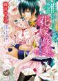 誰にもいえない花嫁修業~甘い蜜の館~【epub用】