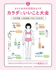 オトナ女子の不調をなくすカラダにいいこと大全