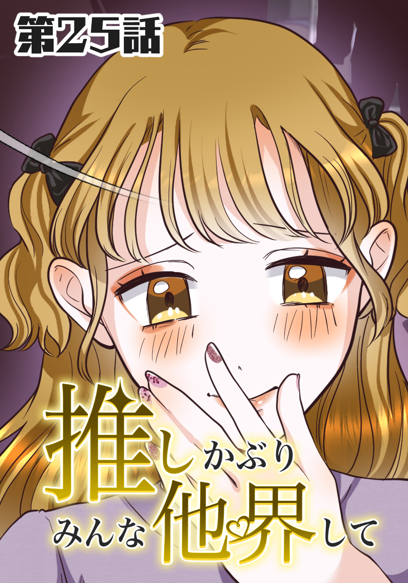 推しかぶりみんな他界して　第25話【タテヨミ】