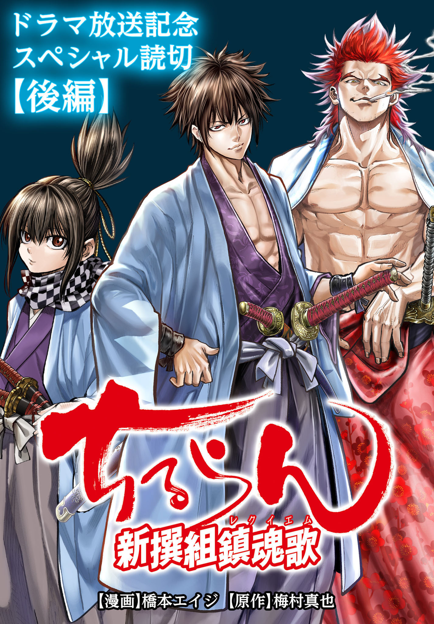 ちるらん 新撰組鎮魂歌 ドラマ放送記念スペシャル読切