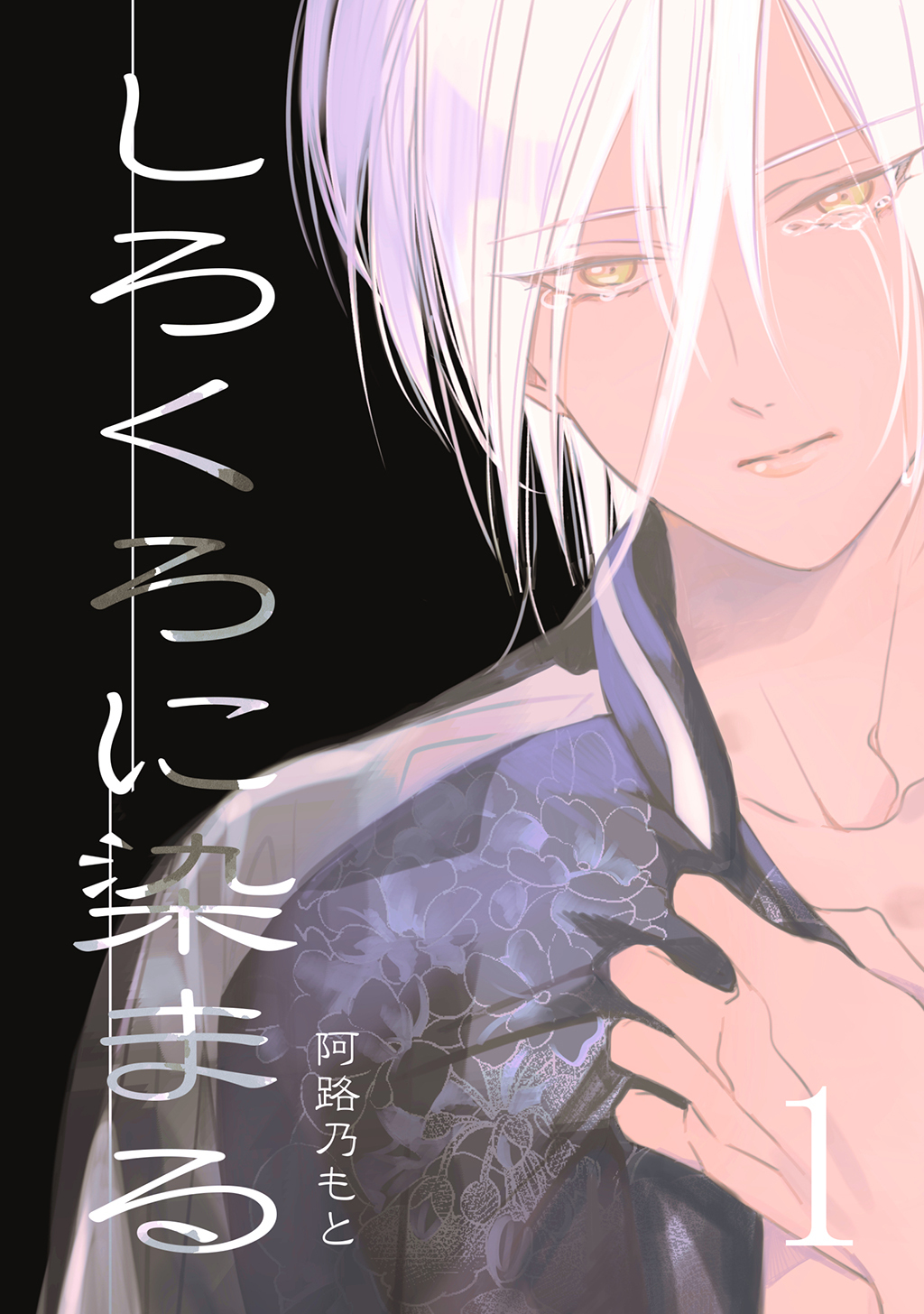 【期間限定　無料お試し版】しろくろに染まる(1)