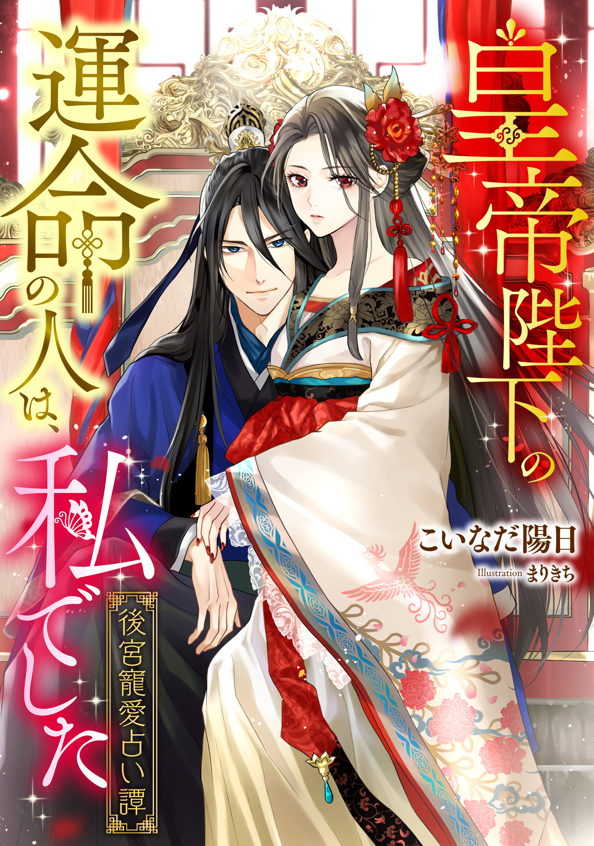 皇帝陛下の運命の人は、私でした　～後宮寵愛占い譚～