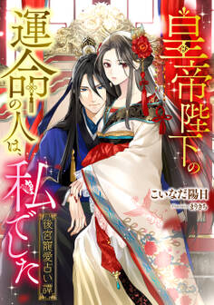 皇帝陛下の運命の人は、私でした ~後宮寵愛占い譚~