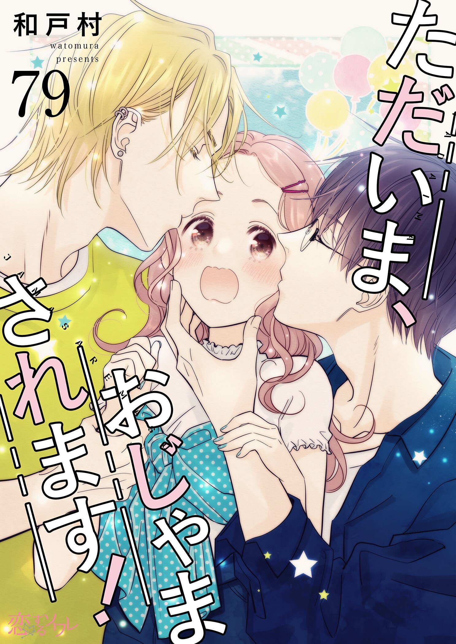 ただいま、おじゃまされます！ 79
