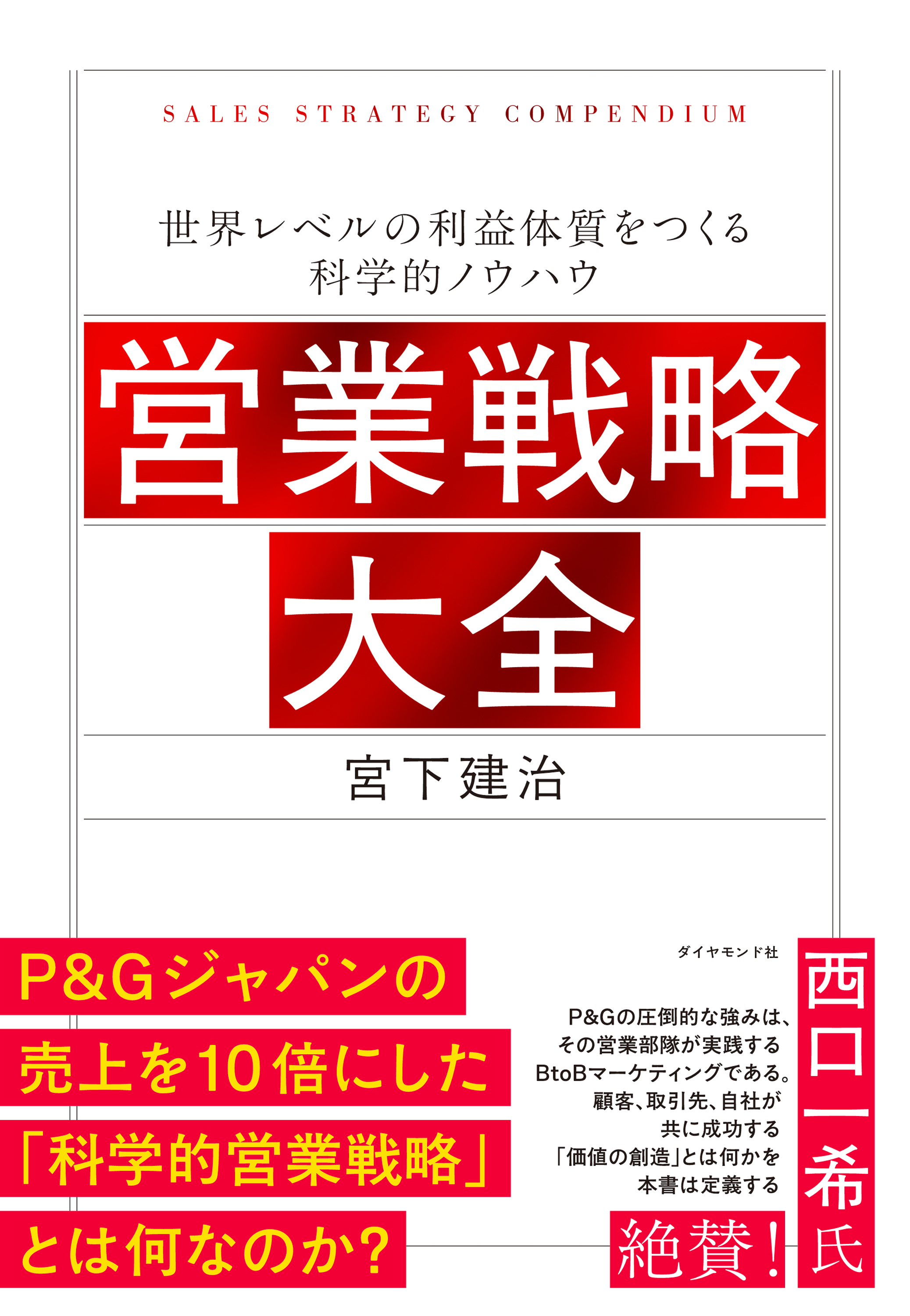 営業戦略大全　世界レベルの利益体質をつくる科学的ノウハウ