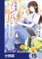 女伯爵アンバーには商才がある! やっと自由になれたので、再婚なんてお断り【分冊版】 15