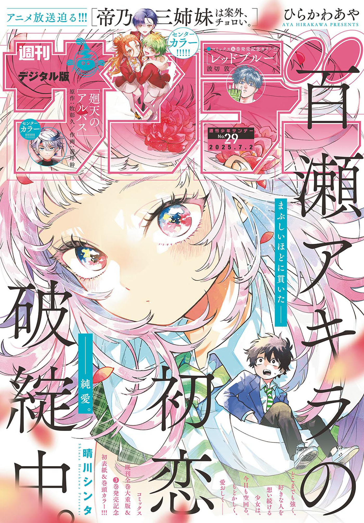 週刊少年サンデー　2025年29号(2025年6月18日発売号)