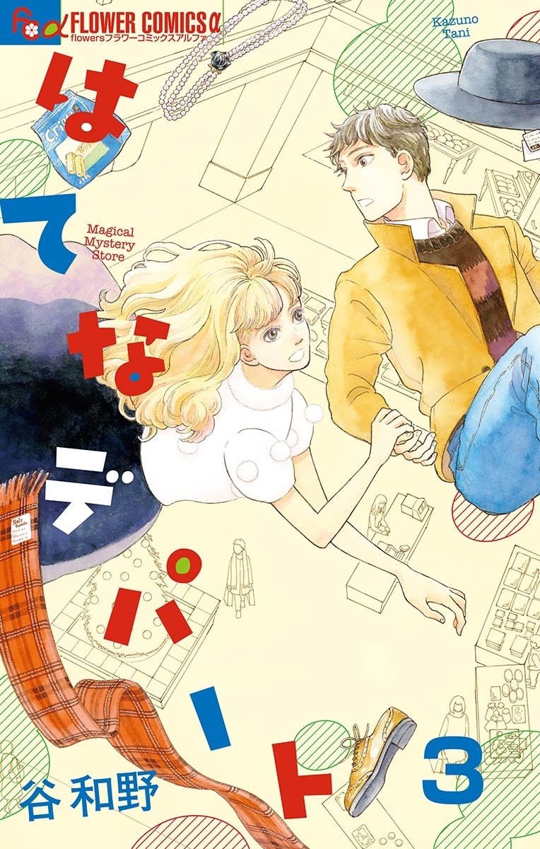 【期間限定　無料お試し版　閲覧期限2026年1月9日】はてなデパート【単話】 3