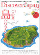 Discover Japan 2017年7月号「この夏、島へ行きたい理由。」