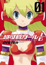 超可動ガール1/6 ： 1