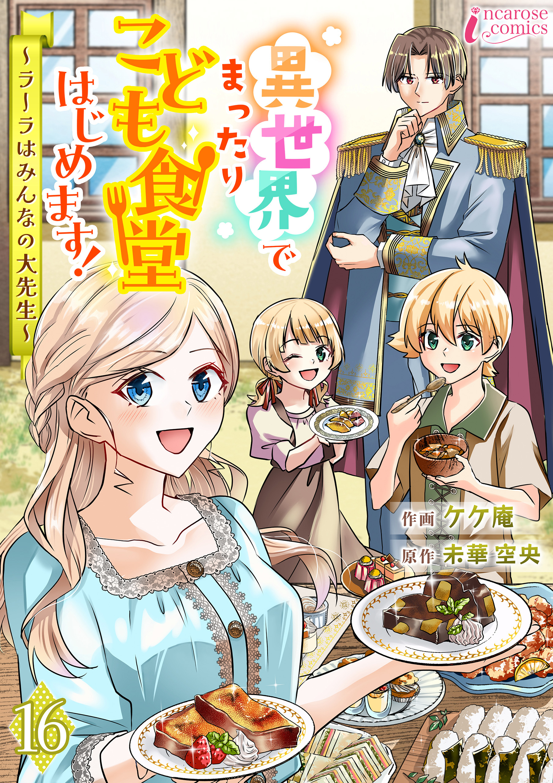 異世界でまったりこども食堂はじめます！～ラーラはみんなの大先生～ 16