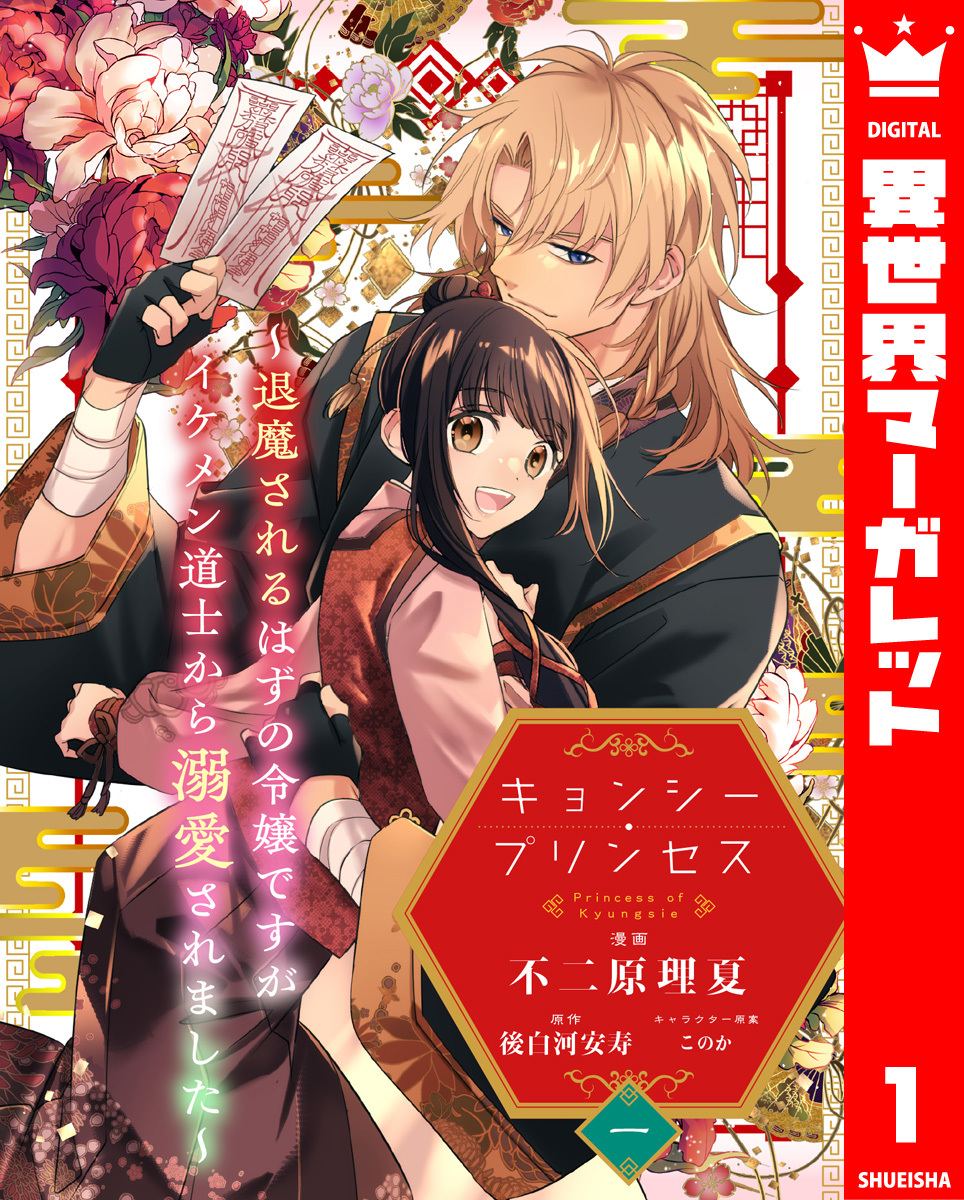 キョンシー・プリンセス～退魔されるはずの令嬢ですがイケメン道士から溺愛されました～ 1