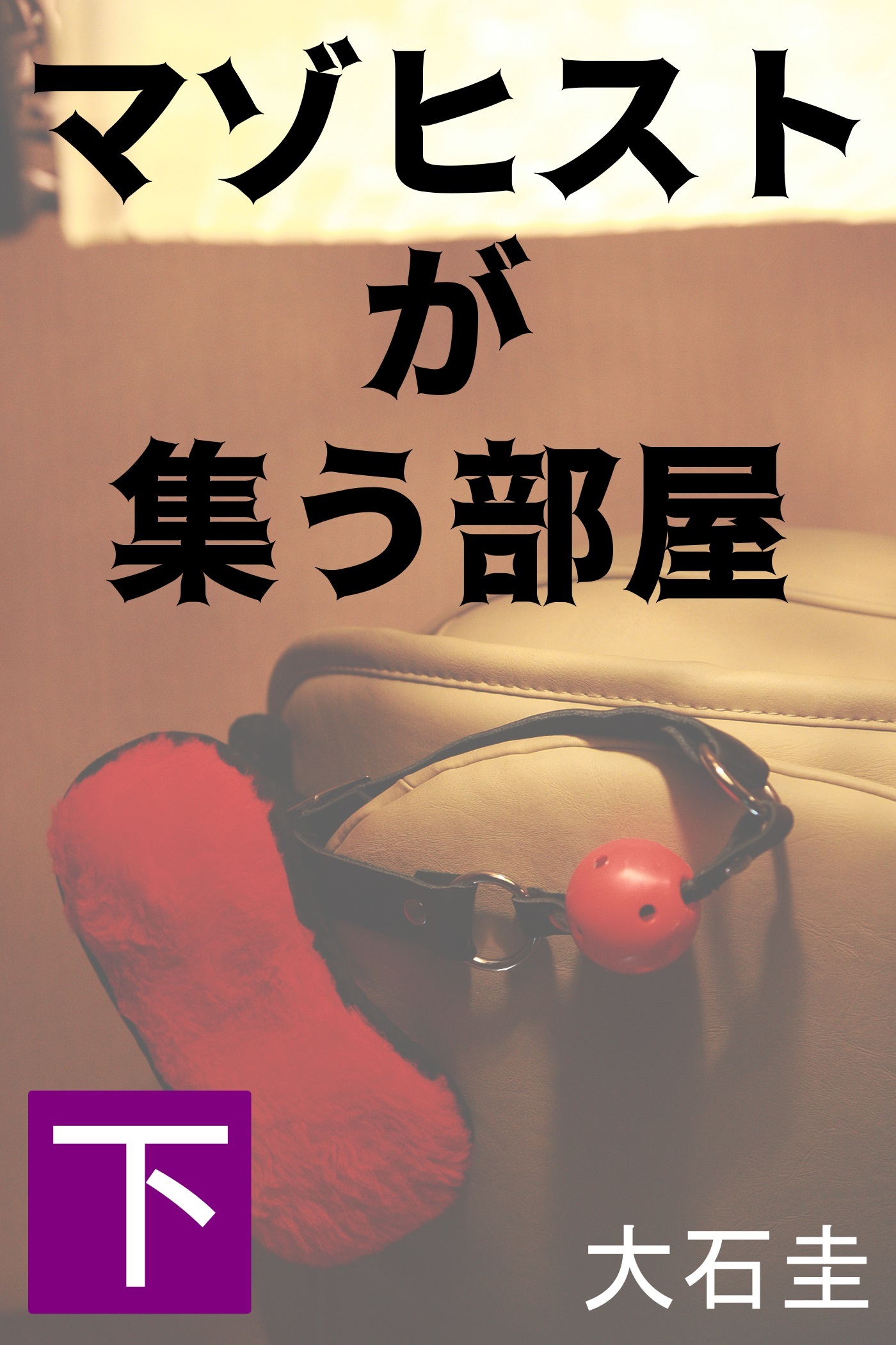 マゾヒストが集う部屋