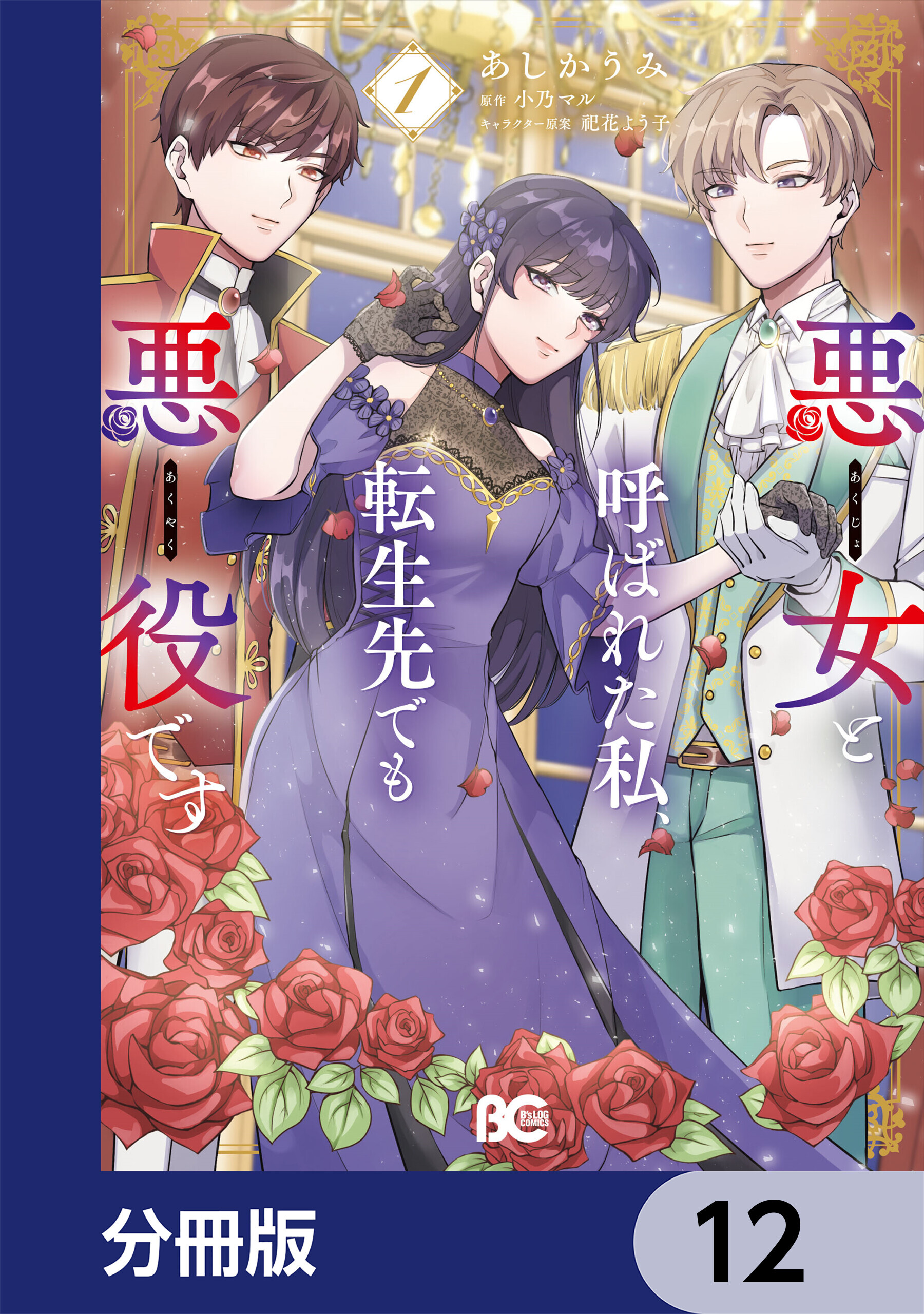 悪女と呼ばれた私、転生先でも悪役です【分冊版】　12