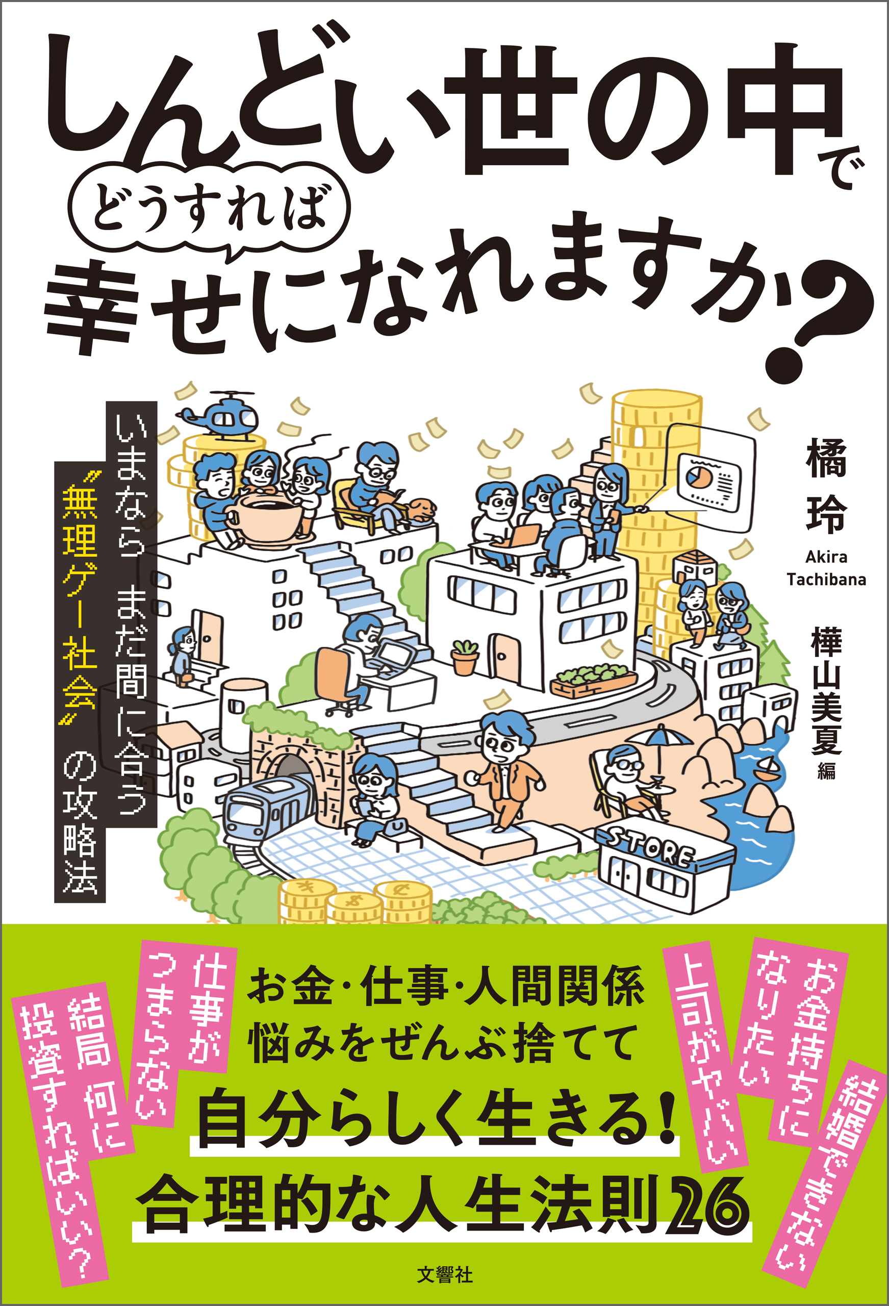 しんどい世の中でどうすれば幸せになれますか？　 いまならまだ間に合う“無理ゲー社会”の攻略法