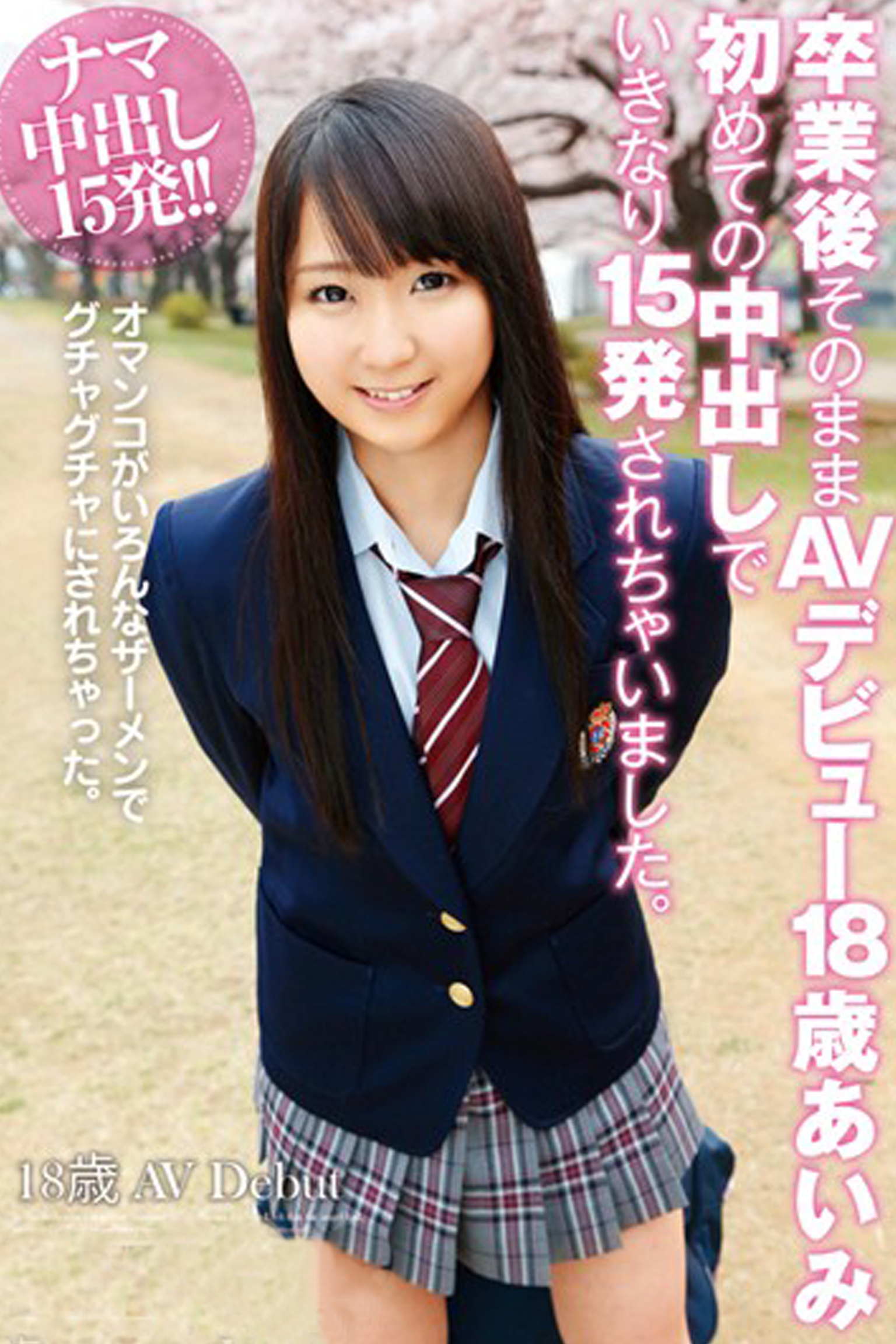 卒業後そのままAVデビュー18歳あいみ初めての中出しでいきなり15発されちゃいました。-あいみ-