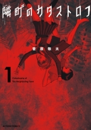 隣町のカタストロフ ： 1