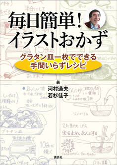 毎日簡単! イラストおかず グラタン皿一枚でできる手間いらずレシピ
