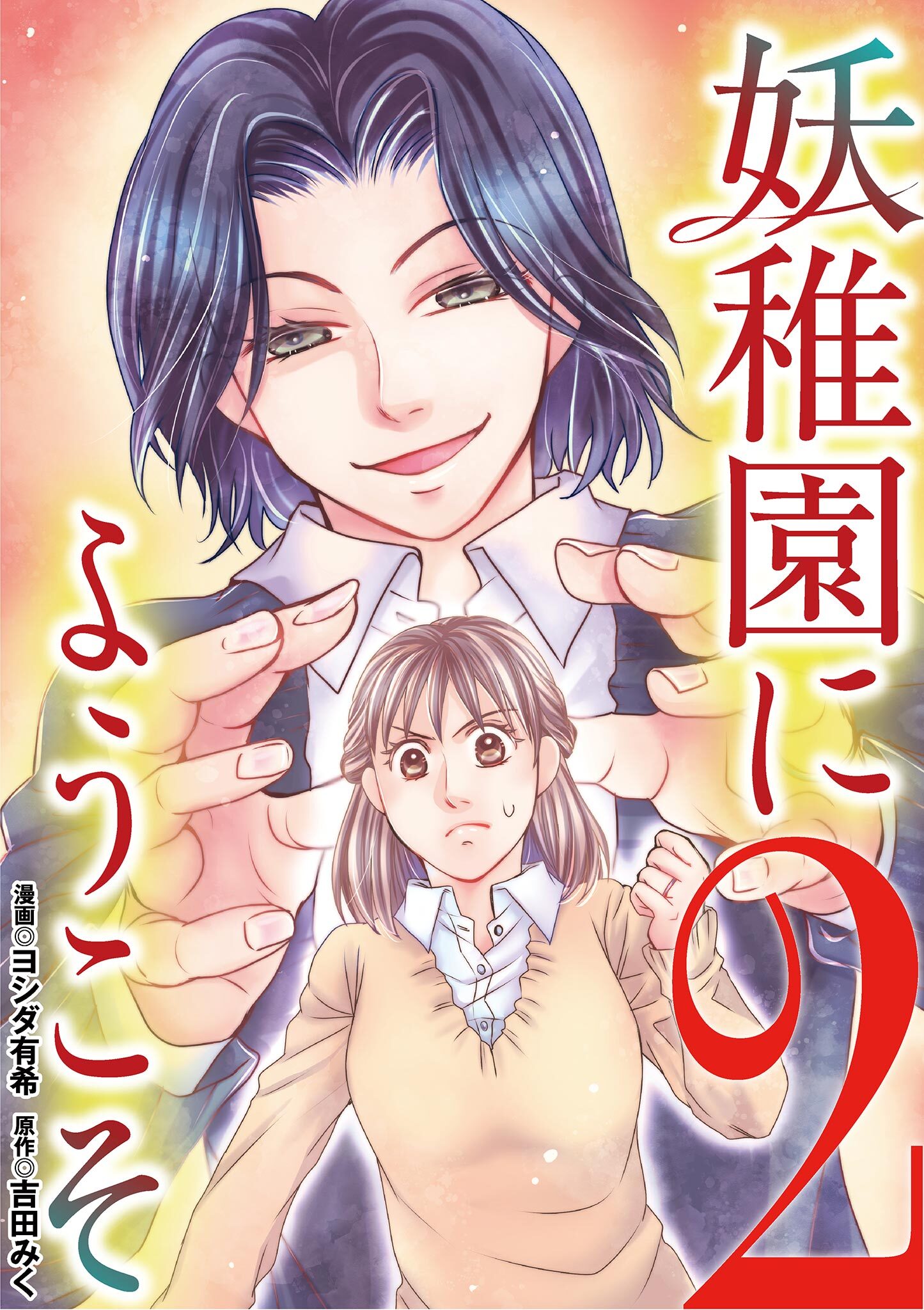 【期間限定　無料お試し版　閲覧期限2026年2月16日】妖稚園にようこそ 2