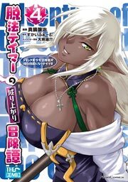 脱法テイマーの成り上がり冒険譚 ～Sランク美少女冒険者が俺の獣魔になっテイマす～ THE COMIC 4