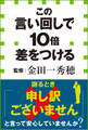 この「言い回し」で10倍差をつける(小学館新書)