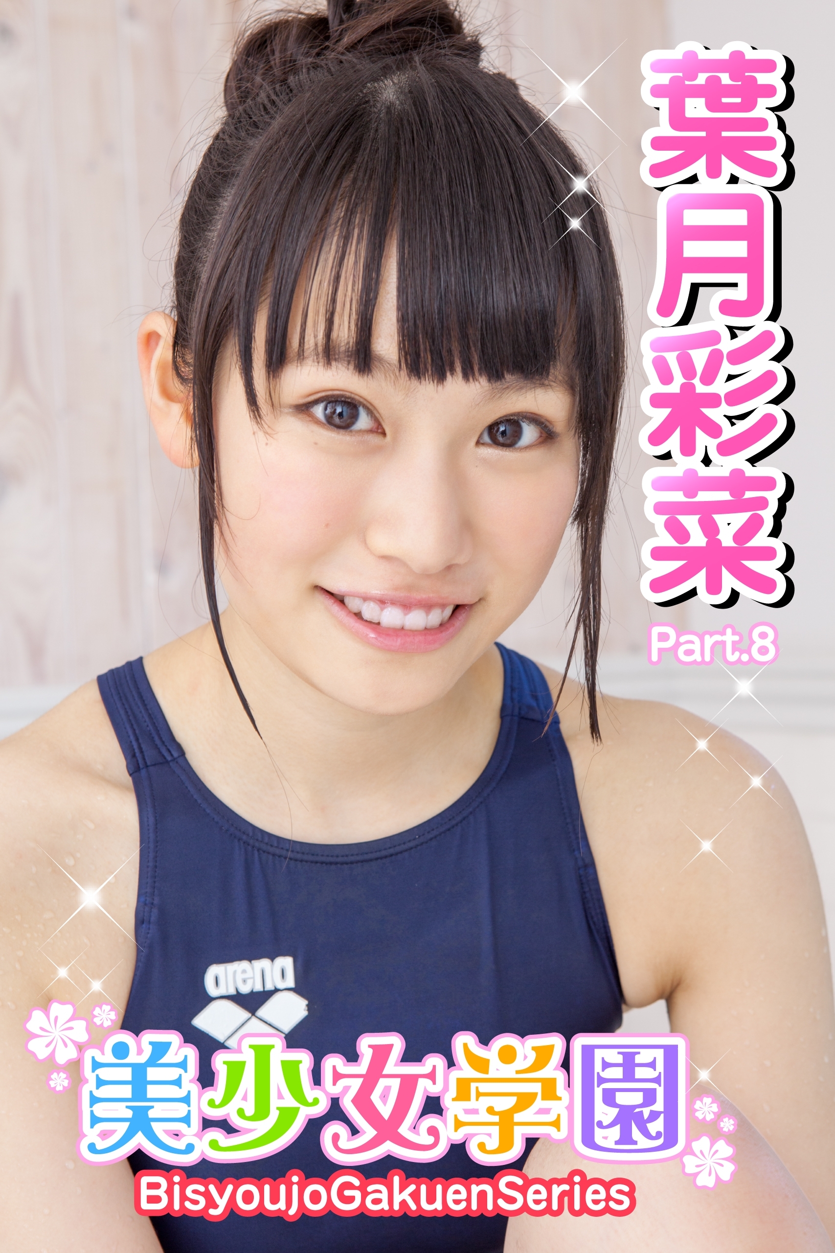 美少女学園　葉月彩菜　Part.8