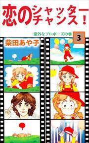 恋のシャッター・チャンス！3