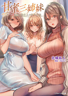 甘蜜三姉妹 兄嫁と未亡人と女子大生